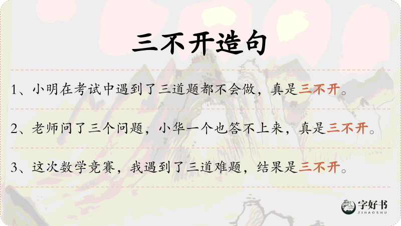 三不开