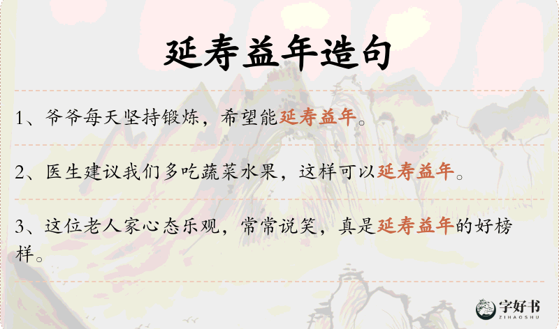 延寿益年