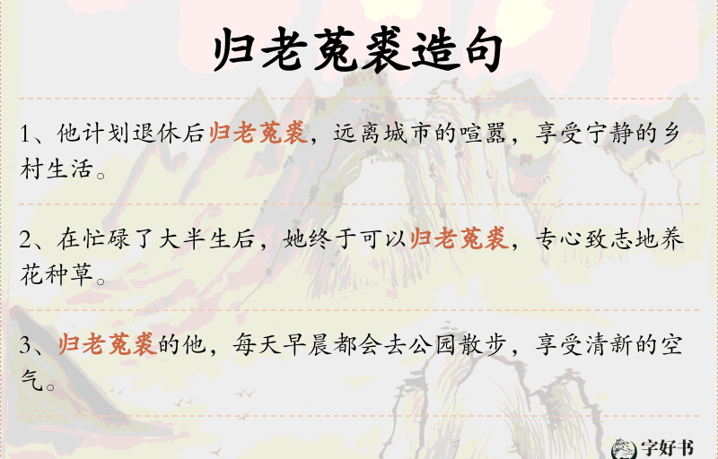 归老菟裘
