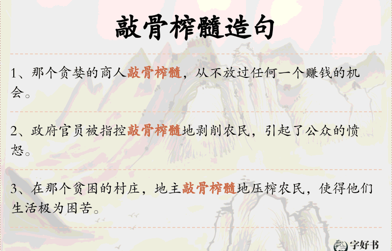 敲骨榨髓