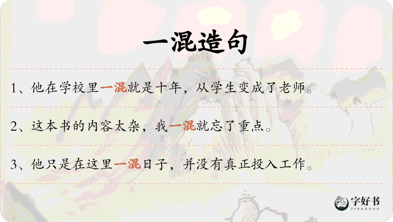 一混