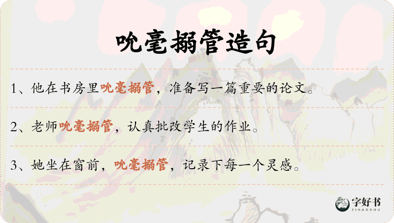 吮毫搦管