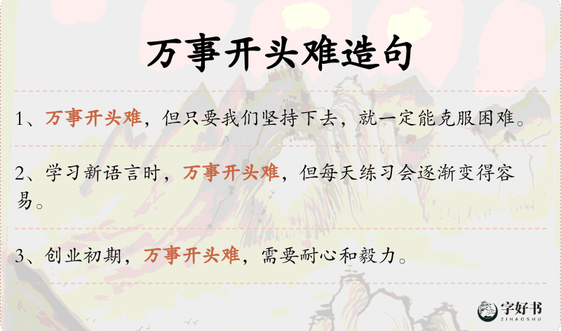 万事开头难