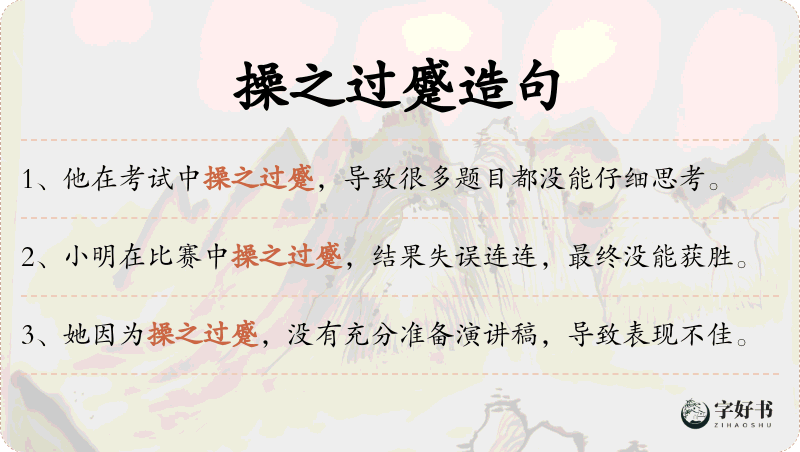 操之过蹙