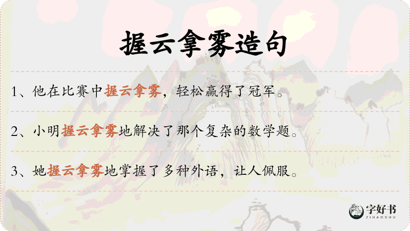 握云拿雾