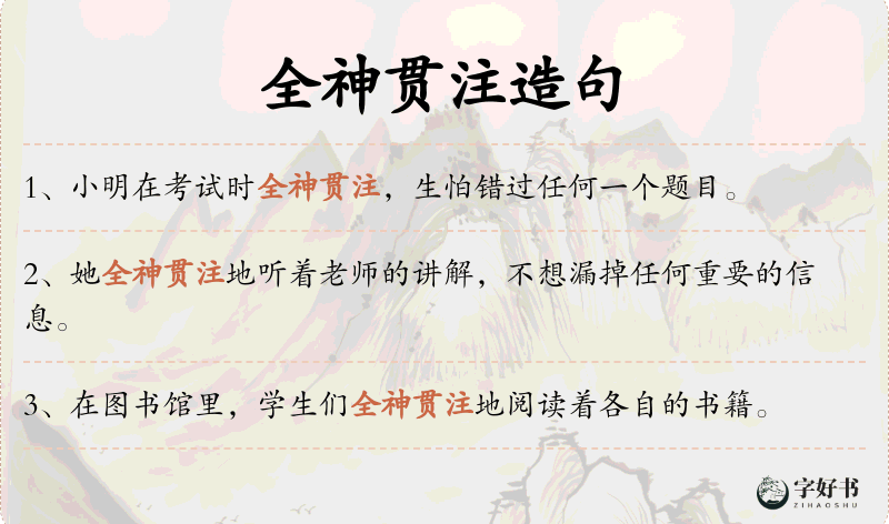 全神贯注