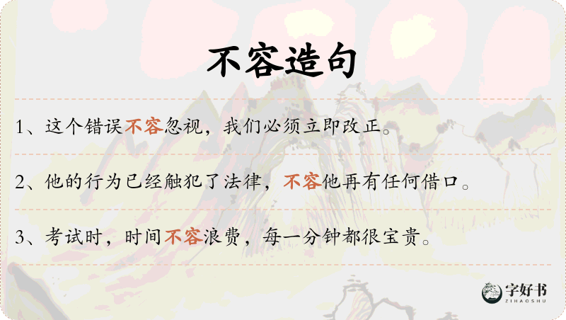 不容