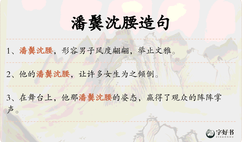 潘鬓沈腰