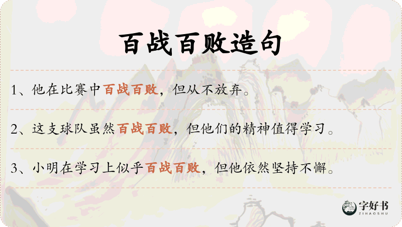 百战百败