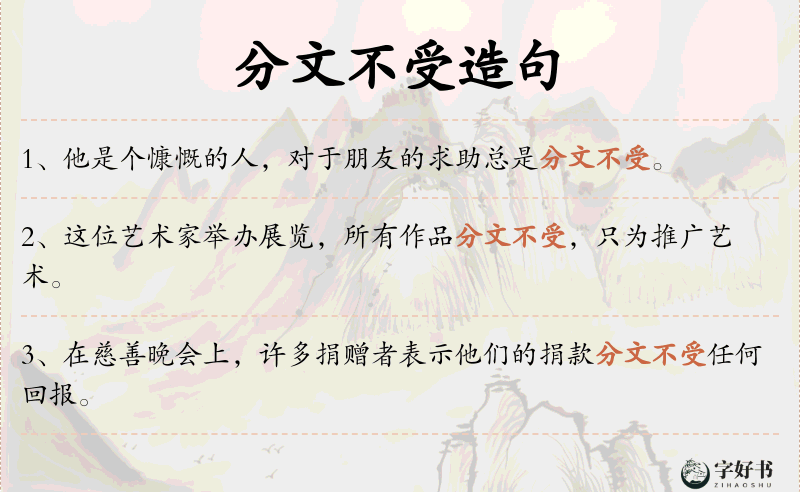 分文不受