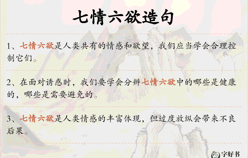 七情六欲