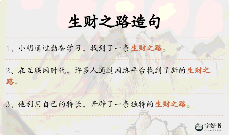 生财之路