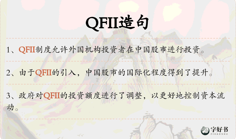 QFII