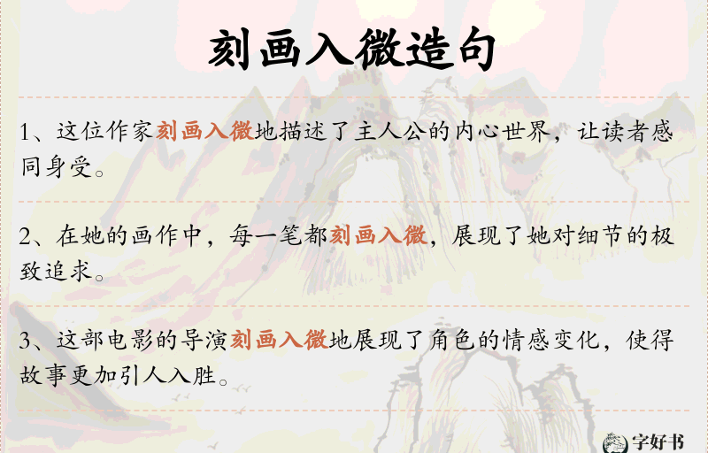 刻画入微
