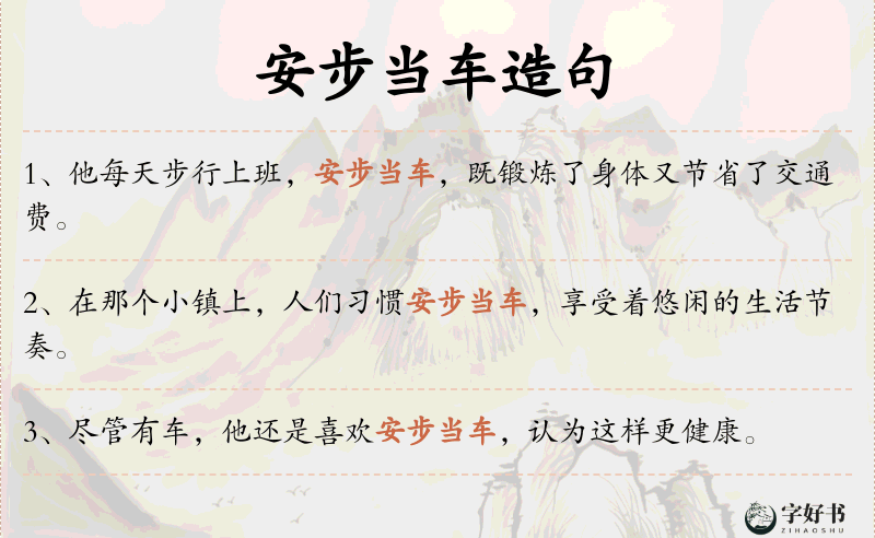 安步当车
