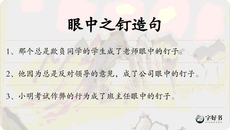眼中之钉