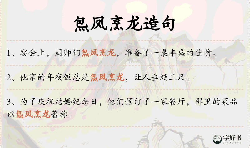 炰凤烹龙
