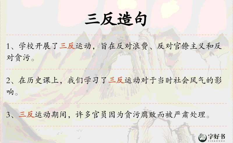 三反