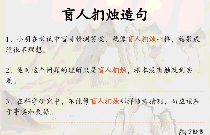 盲人扪烛