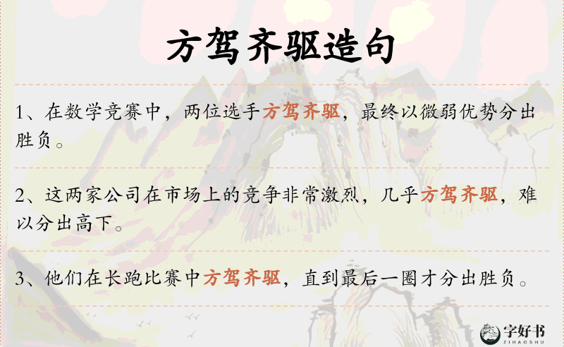 方驾齐驱
