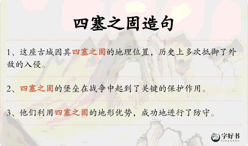 四塞之固