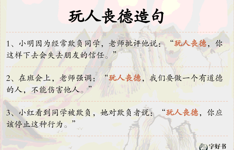 玩人丧德