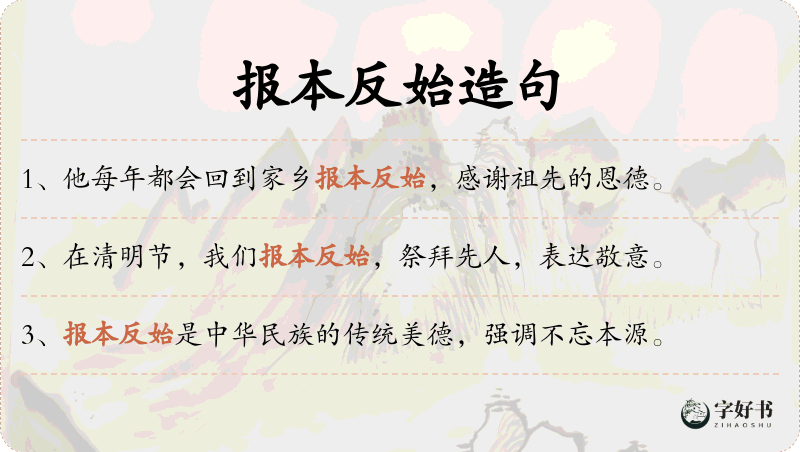 报本反始