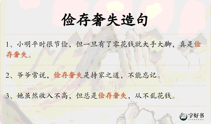 俭存奢失
