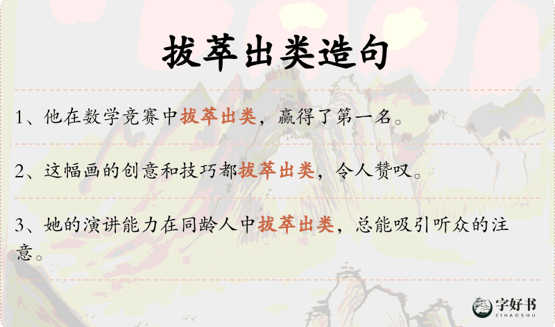 拔萃出类