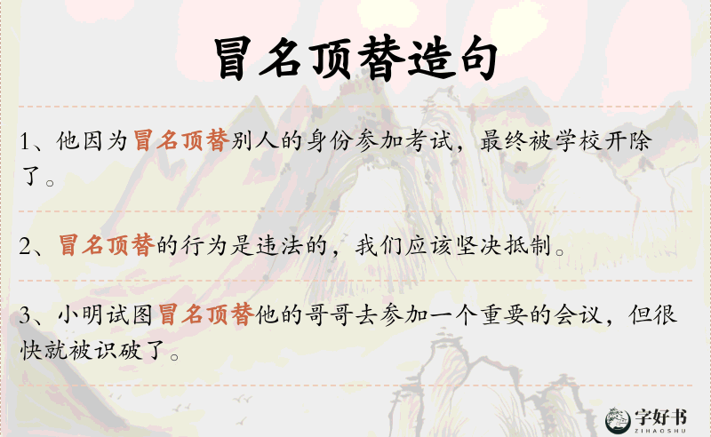 冒名顶替