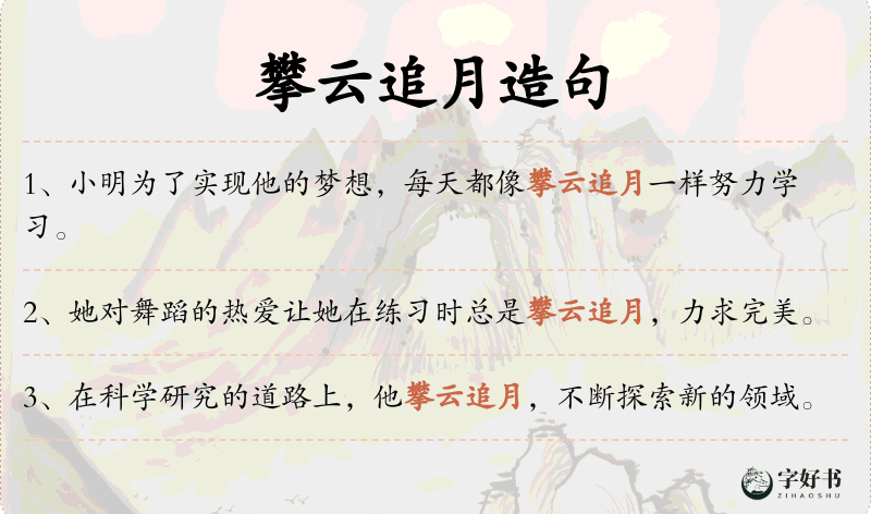 攀云追月