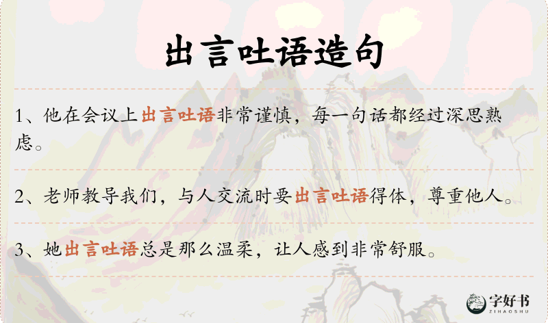 出言吐语