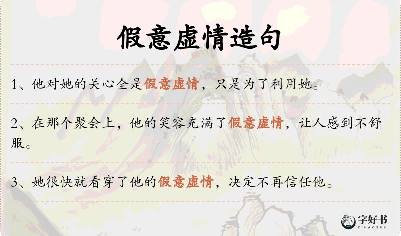 假意虚情