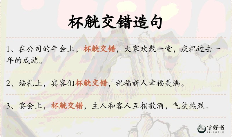 杯觥交错