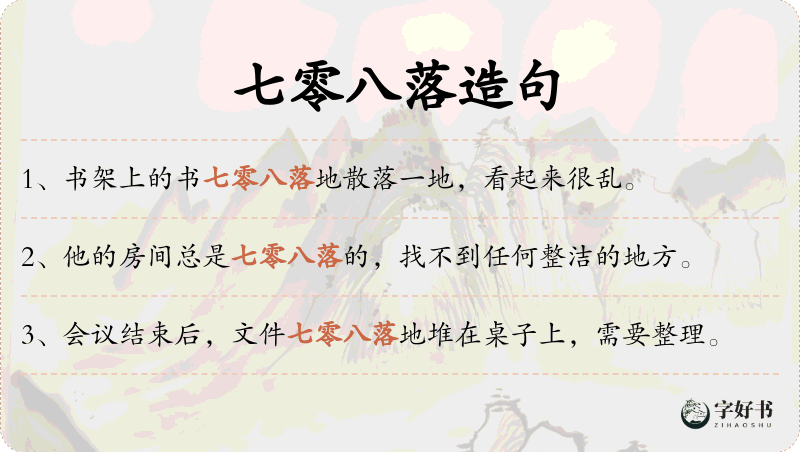 七零八落