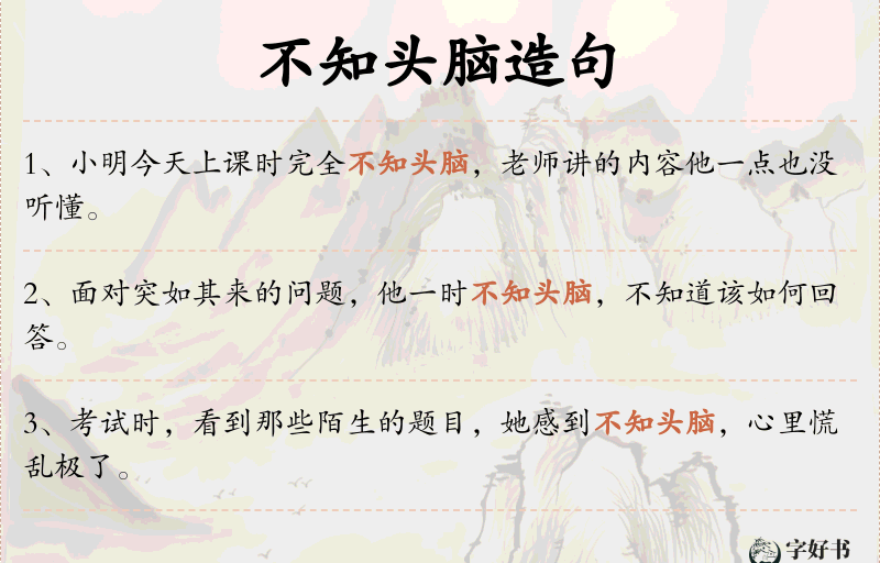 不知头脑