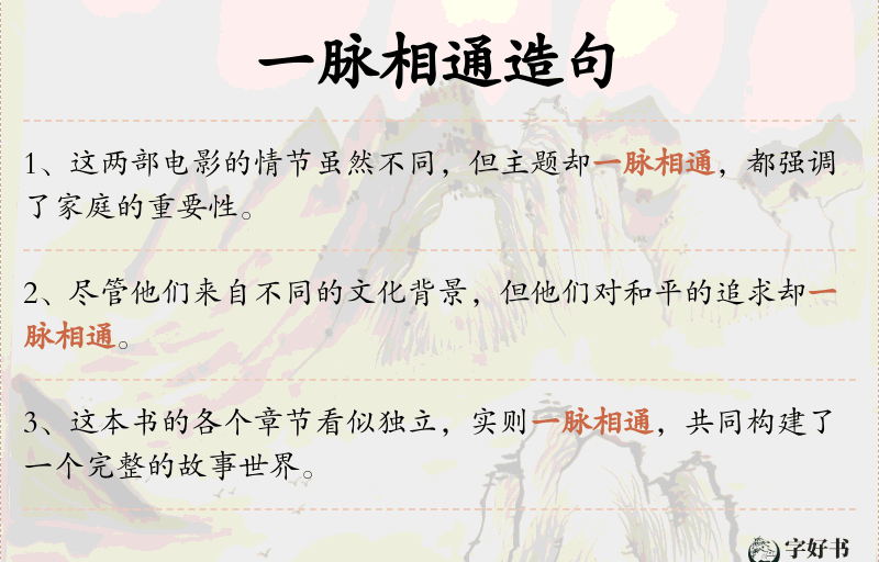 一脉相通
