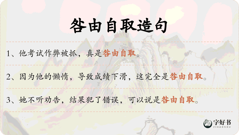 咎由自取