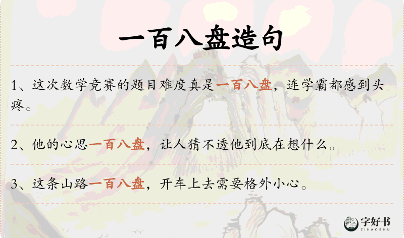 一百八盘