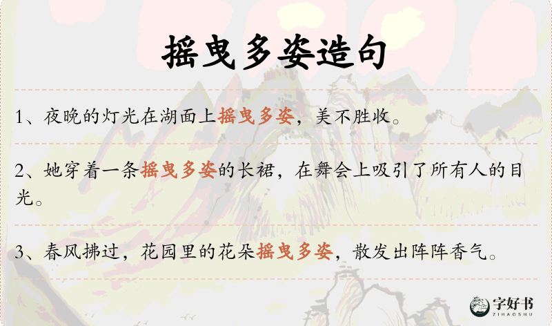 摇曳多姿