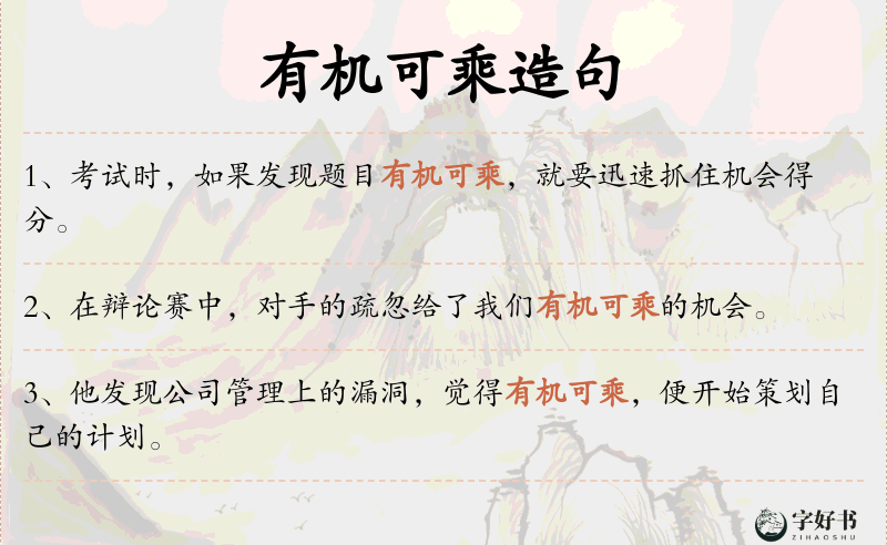 有机可乘