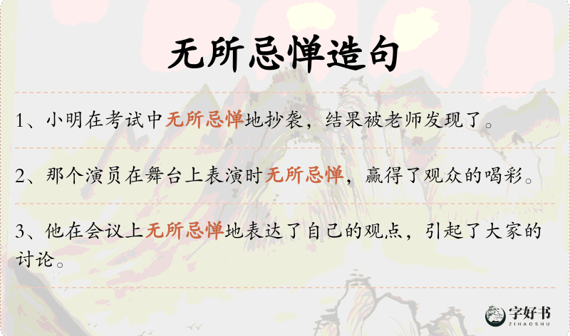 无所忌惮