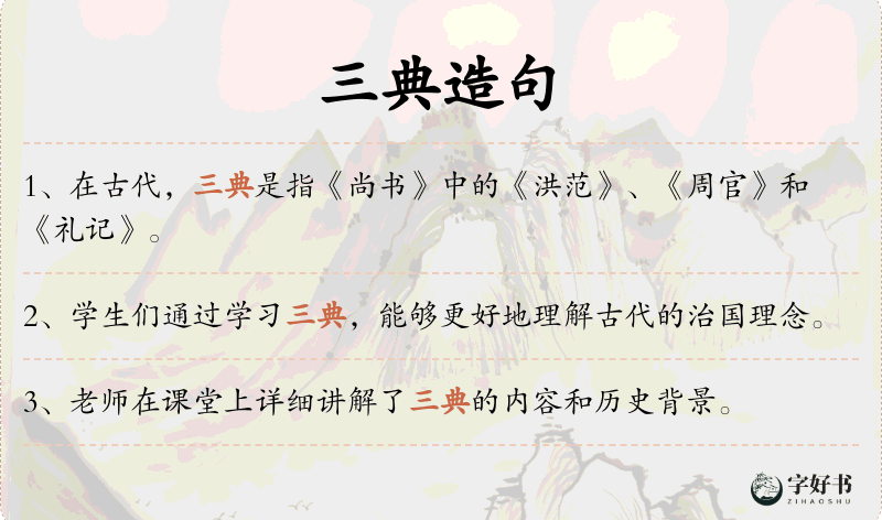 三典