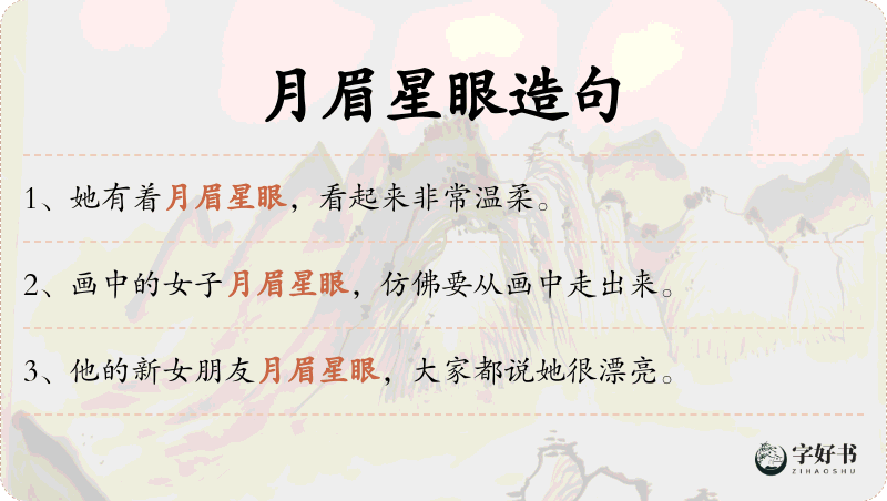 月眉星眼