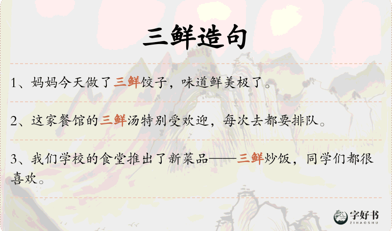 三鲜
