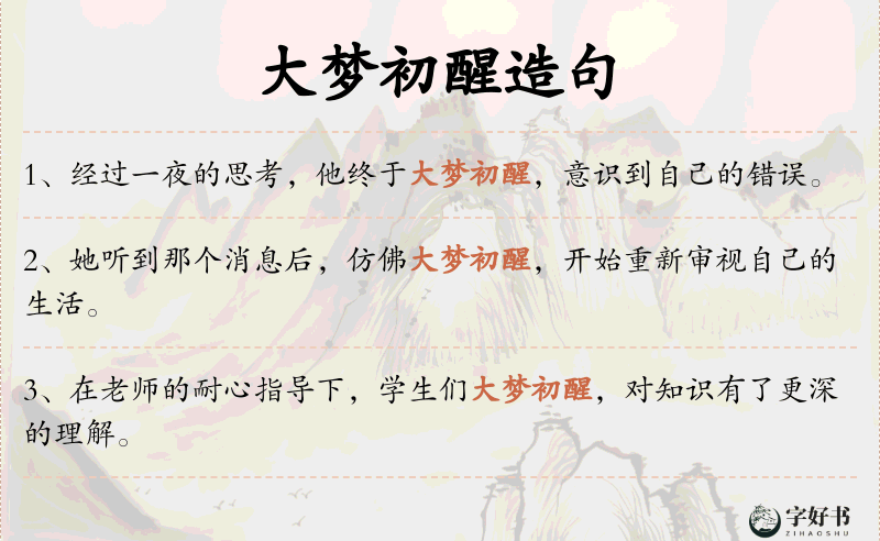 大梦初醒