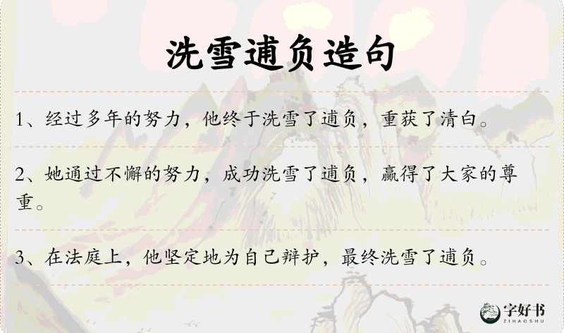 洗雪逋负