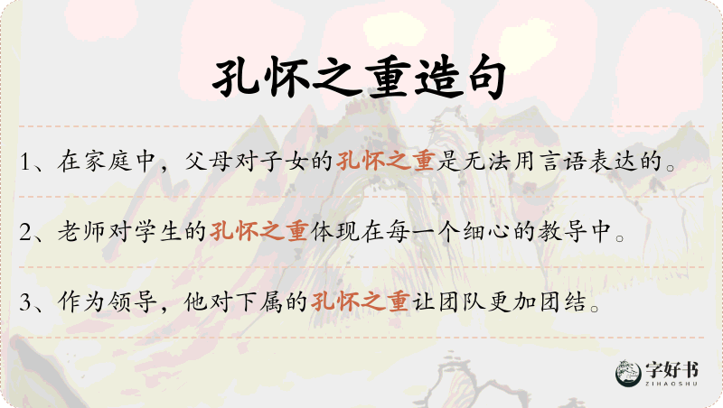 孔怀之重