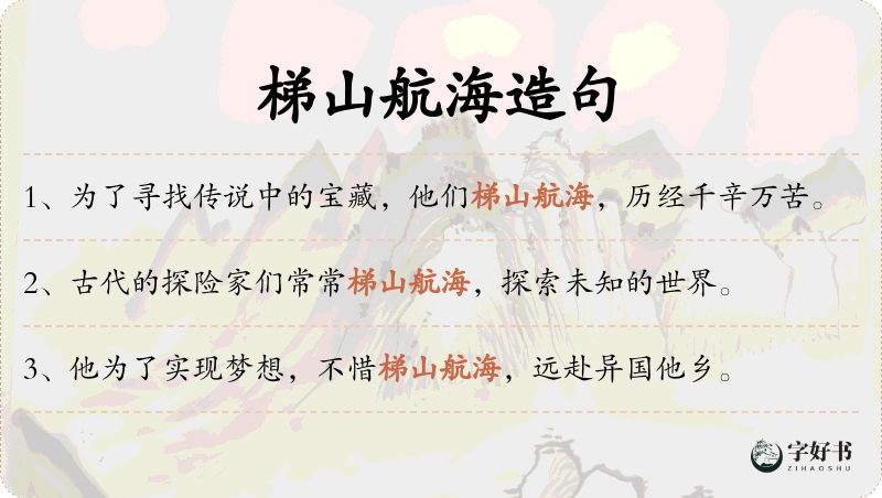 梯山航海