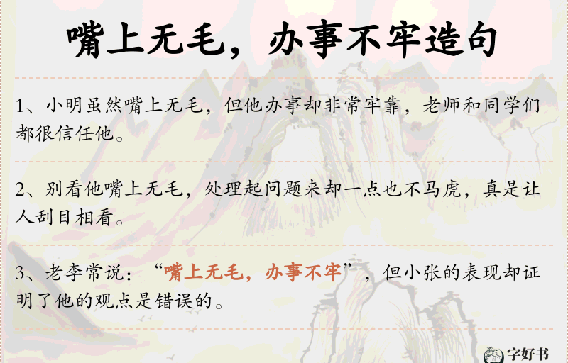 嘴上无毛，办事不牢